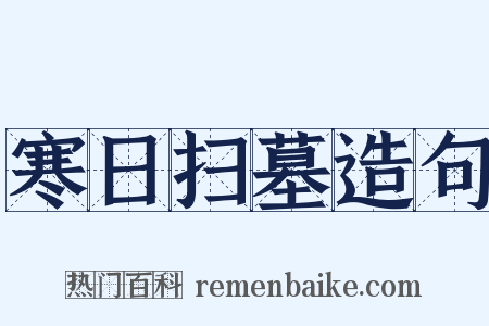 寒日扫墓造句是什么意思的图片